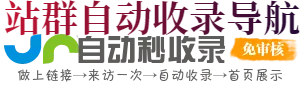 自动收录导航 - 导航秒收录 - 秒收录网-站长导航-网址导航-网站导航-网站大全-网站目录-网站分类-分类目录-网站收录-自动收录-秒收录-免费自动秒